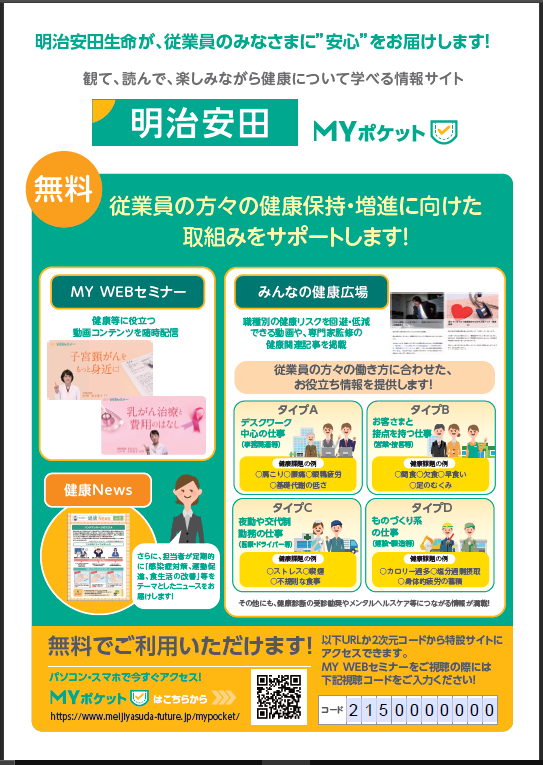 明治安田生命　健康経営優良法人申請無償サポートチラシ