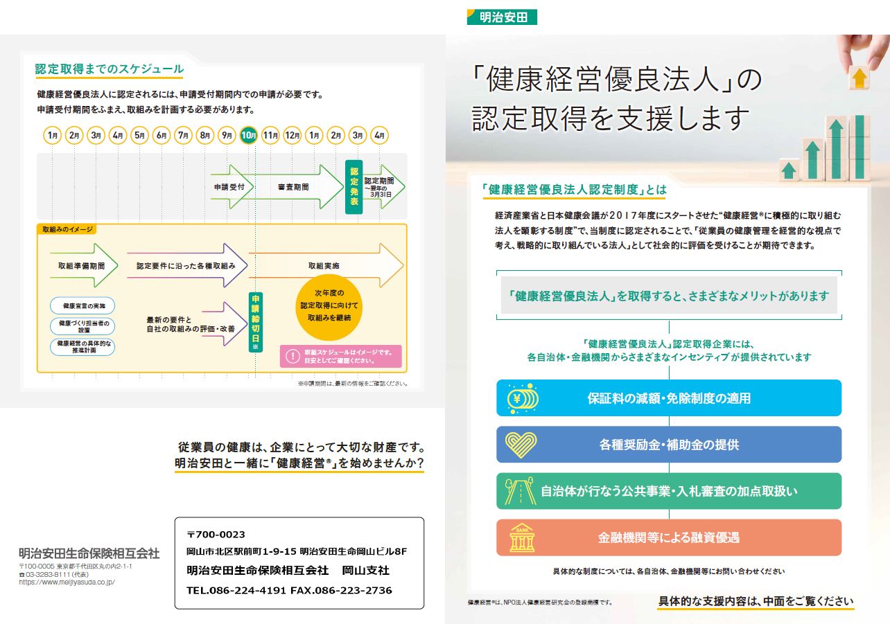 明治安田　健康経営優良法人申請サポートチラシ　R7