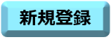 メルマガ新規登録ボタン