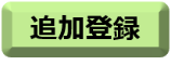 メルマガ追加登録ボタン