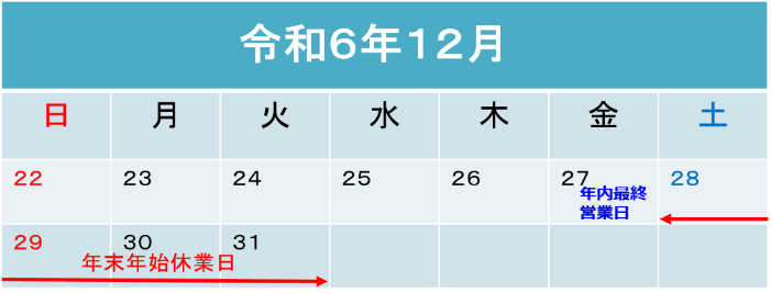 年末年始営業日R６末