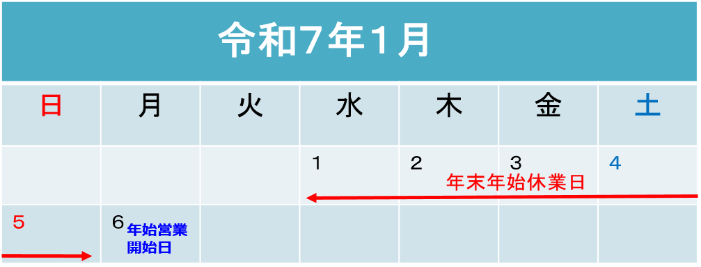 年末年始営業日R７年明け