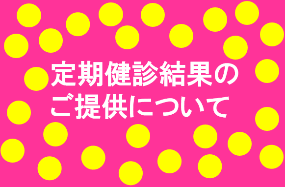 定期健診結果のご提供について2