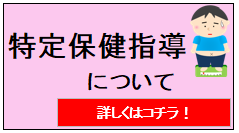 特定保健指導について