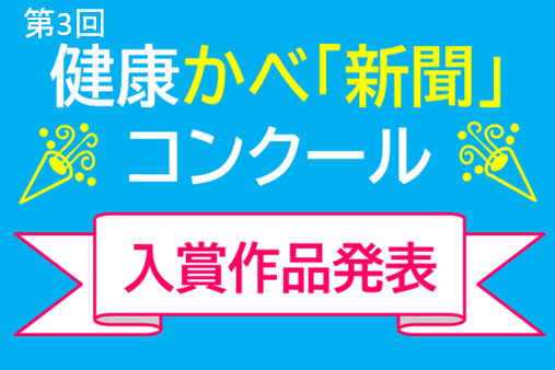 第3回壁新聞入賞作品発表
