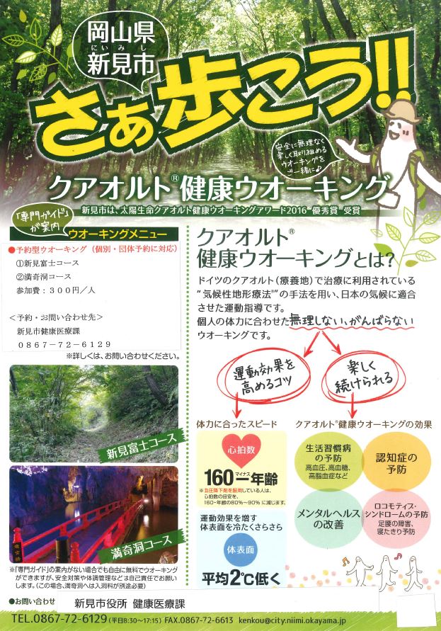 新見市　ウォーキング