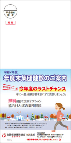 年度末の集団健診のご案内（令和７年１２月）
