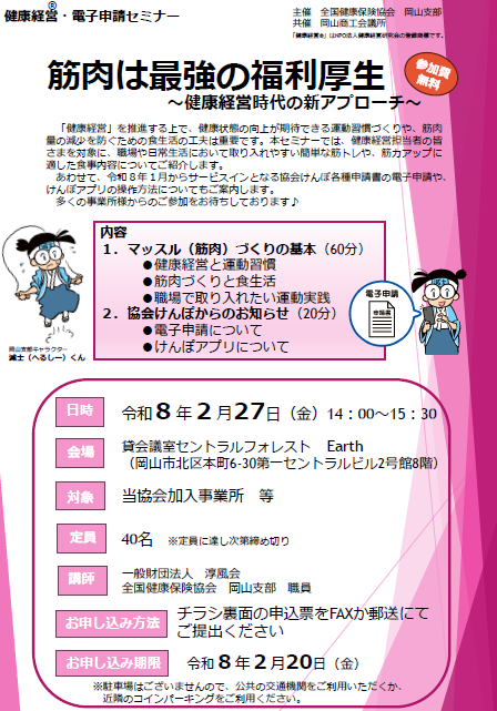令和8年健康経営・電子申請セミナー（岡山）