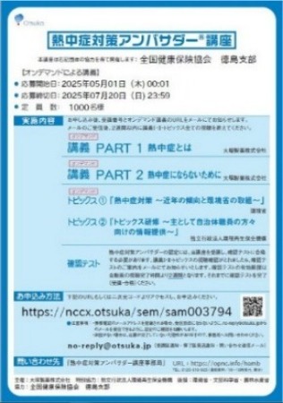 熱中症対策アンバサダー（大塚製薬）