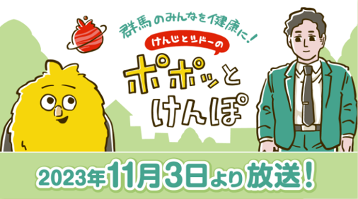 協会けんぽ群馬支部のオリジナルラジオドラマが始まります！