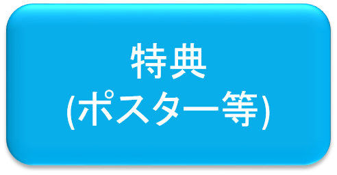 特典