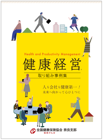 令和2年度健康経営取り組み事例集表紙