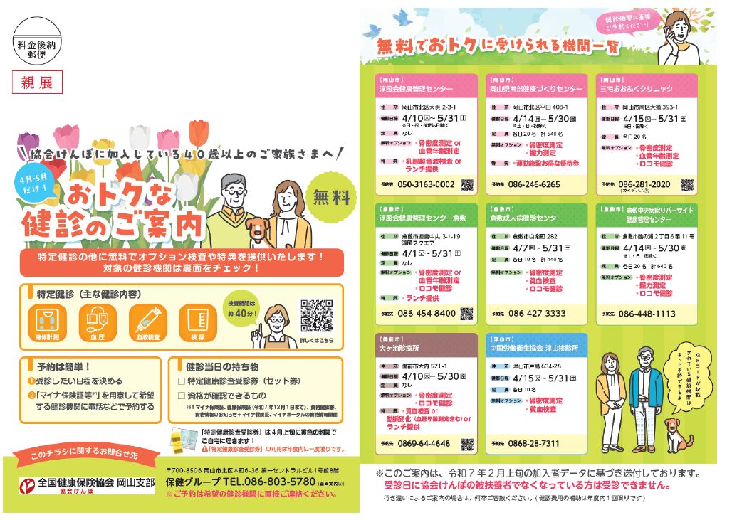 令和7年度　4月・5月　おトクな施設健診