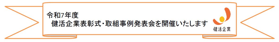 令和7年度　健活企業表彰式　タイトル飾り