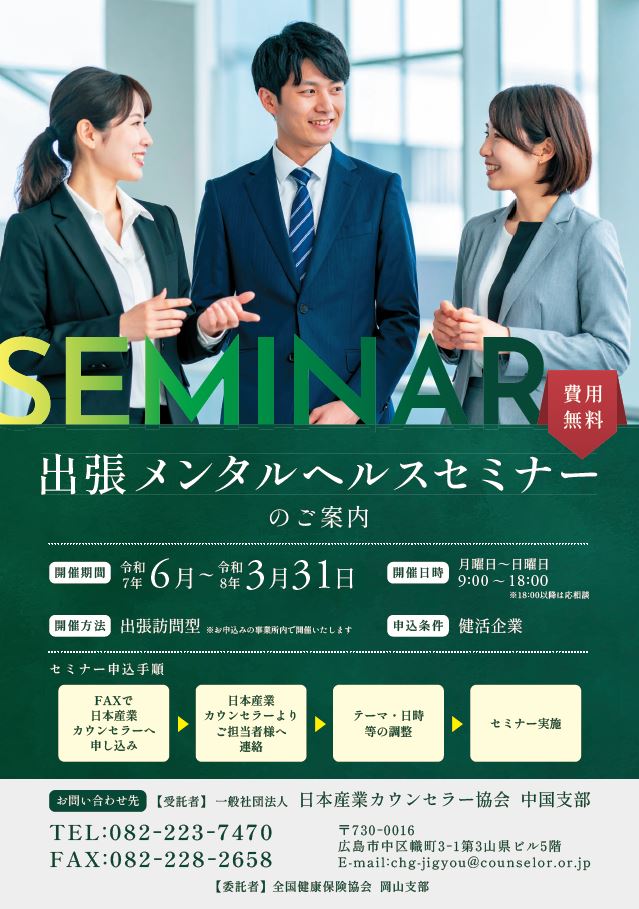 健活企業　メンタルヘルスセミナー　R7
