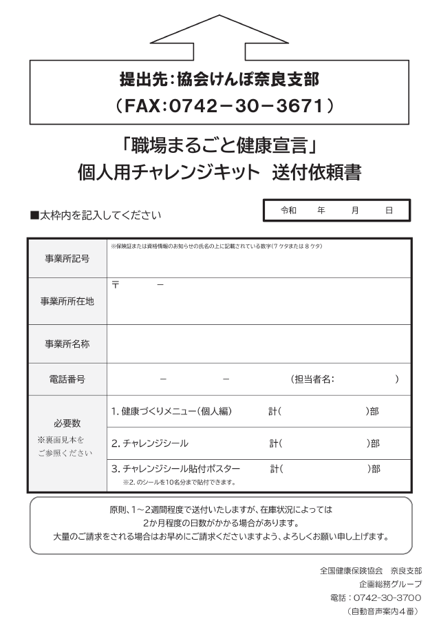 個人用チャレンジキット送付依頼書
