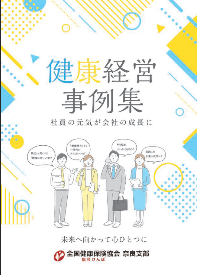 令和7年度健康経営取り組み事例集表紙