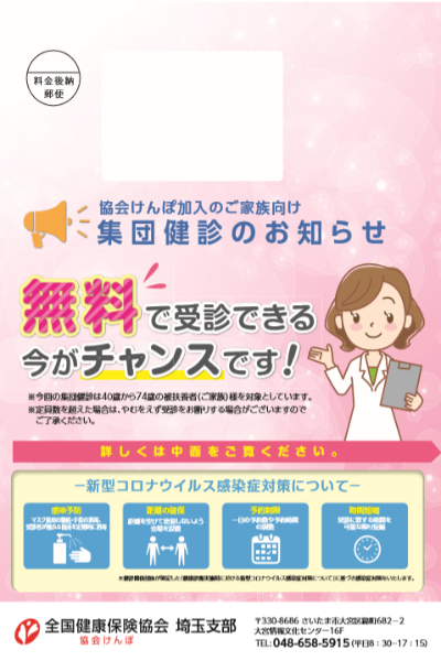 ご家族様向けの集団健診のお知らせ 特定健診と併せてオプション検査等もできます 都道府県支部 全国健康保険協会