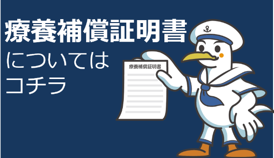 トップページ療養補償証明書