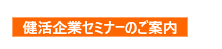 健活企業セミナー2023