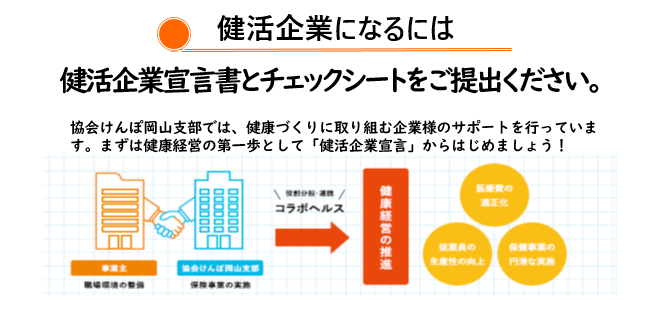 健活企業宣言