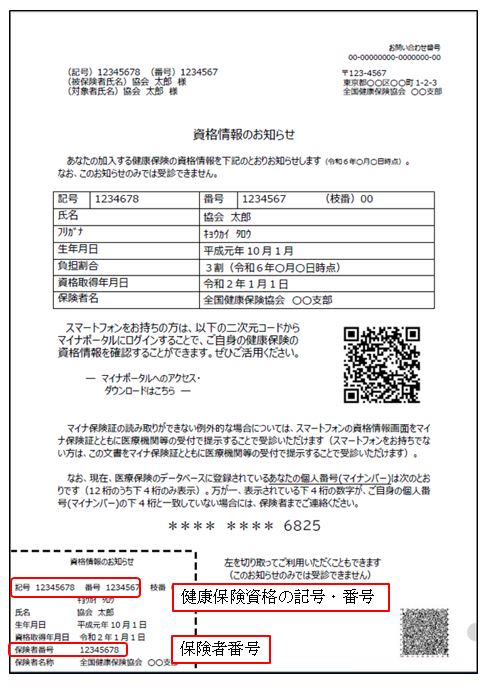 記号番号確認方法　資格情報のお知らせ（差し替え版）