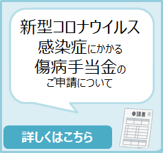 新型コロナウイルスにかかる傷病手当金について