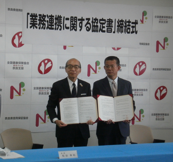 奈良県信用保証協会　連携