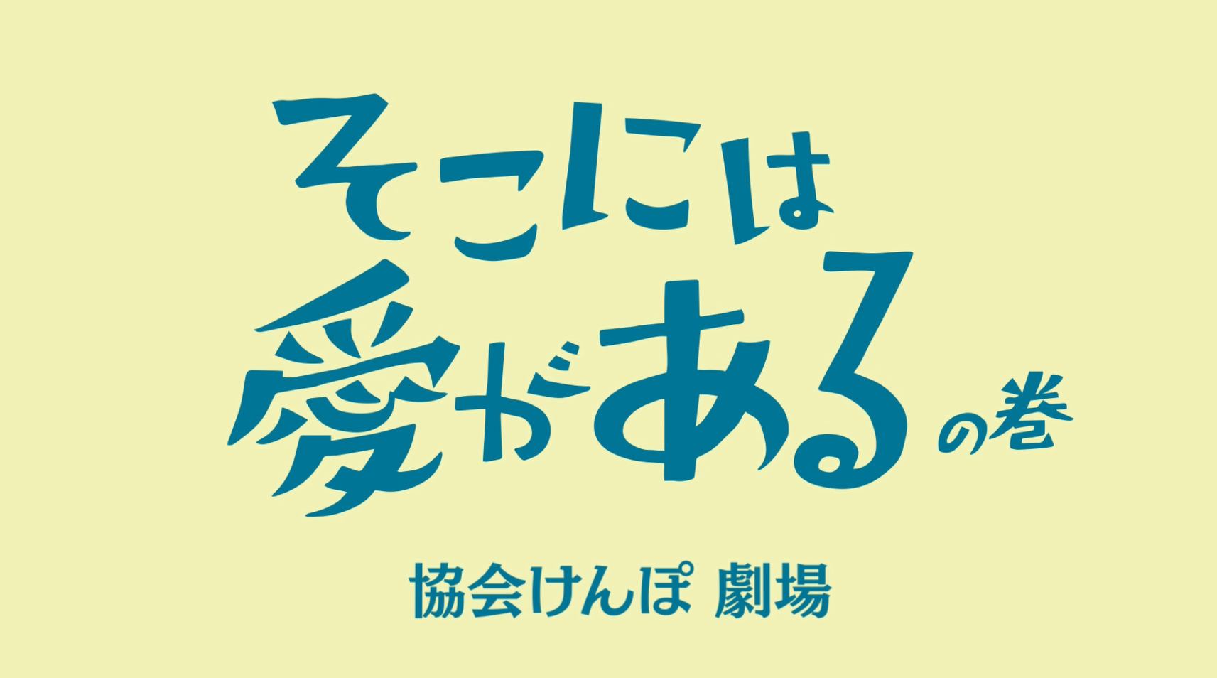 そこには愛がある