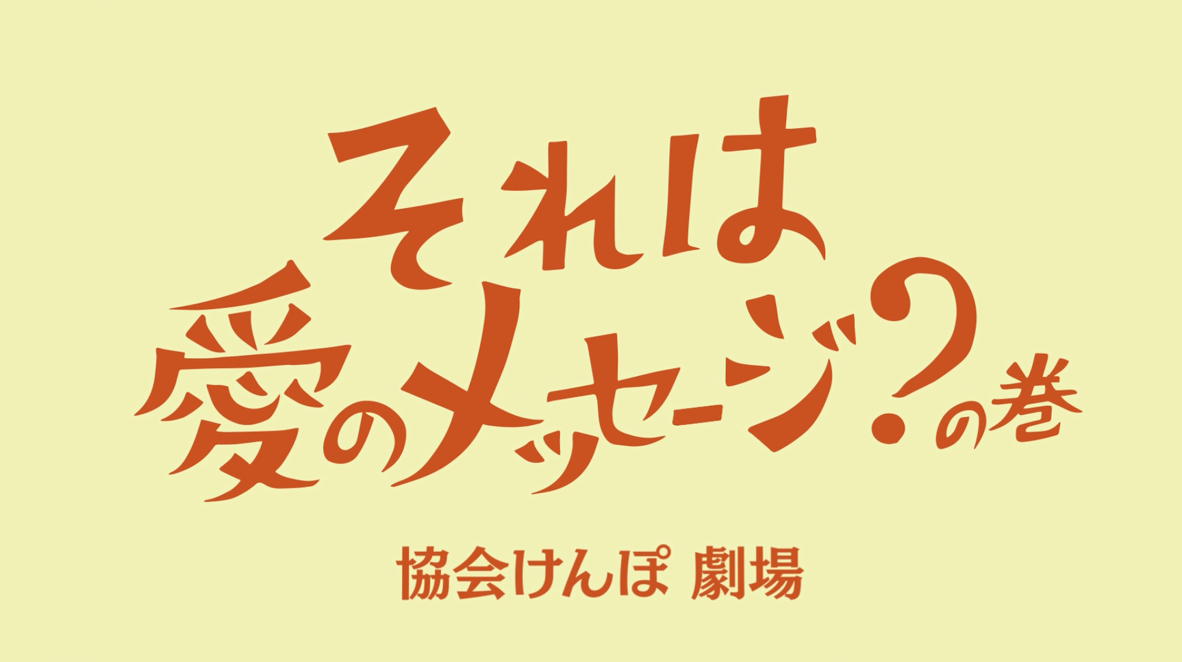 それは愛のメッセージ？