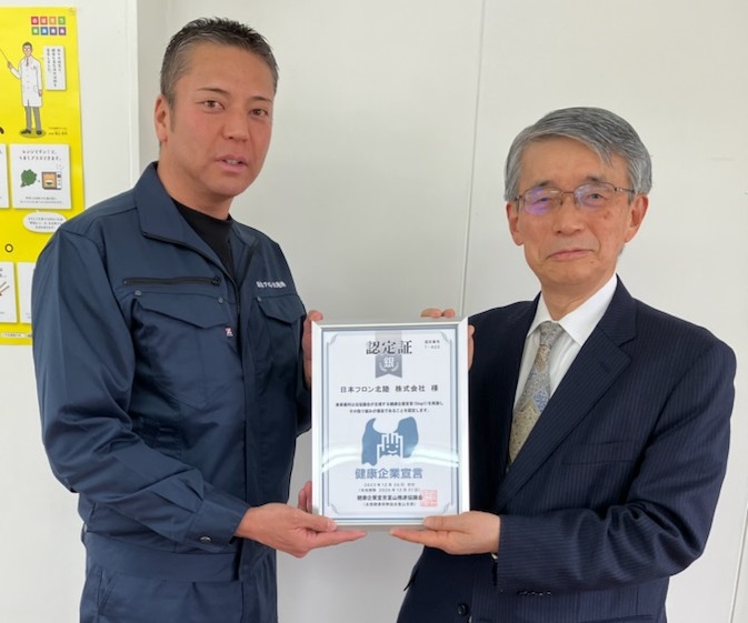 認定r5.12_日本フロン北陸　株式会社