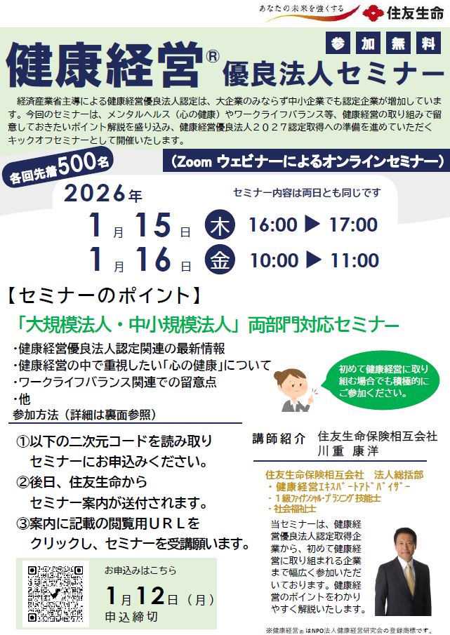 健康経営優良法人セミナー　住友生命　R8.1.15～16