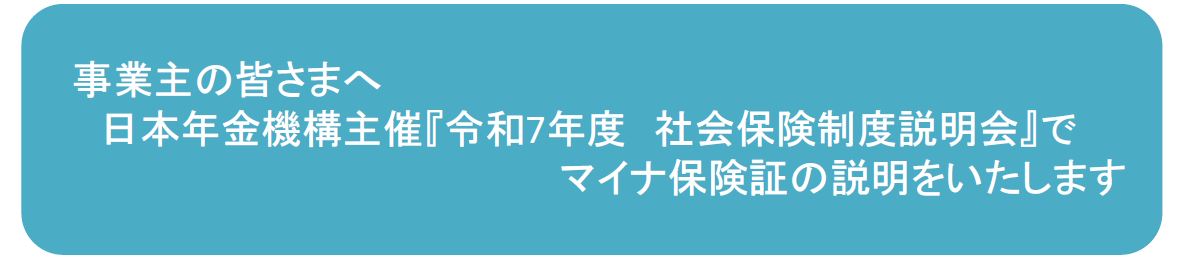 令和7年度　社会保険制度説明会　題目
