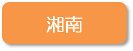 健康宣言ボタン湘南（R7.10）
