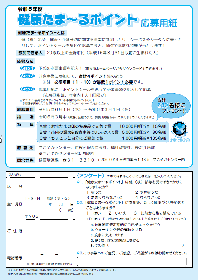 玉野市健康たまーるポイント　R5年度