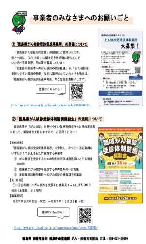 徳島県におけるがん対策取組への協力依頼