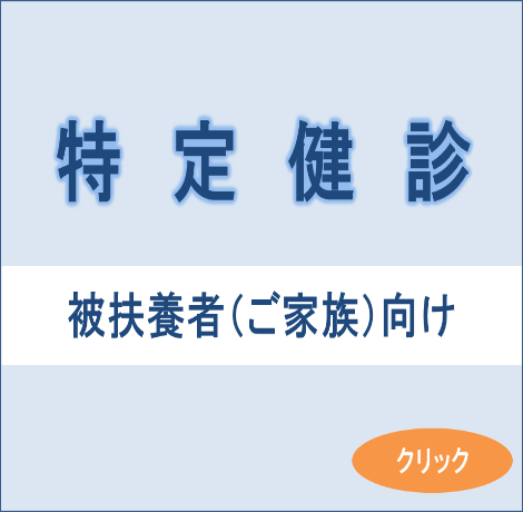 特定健診バナー