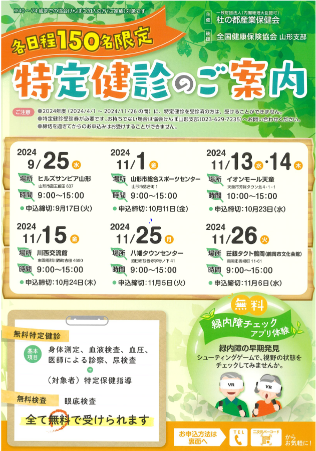 令和6年度特定健診の案内(森の都産業保健会)