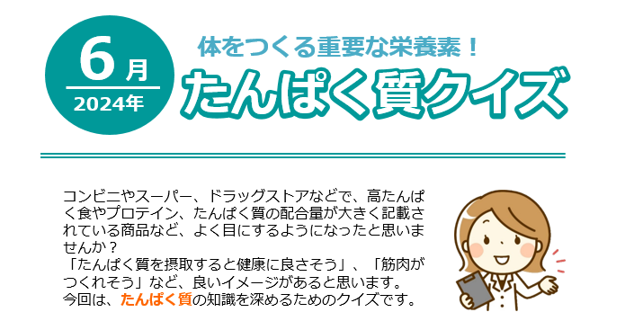 たんぱく質クイズ①