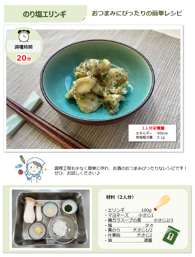 レシピR7.3のり塩エリンギ②