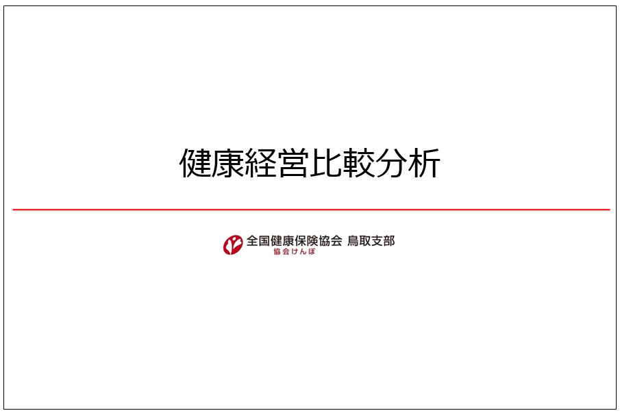 健康経営比較分析(R6)