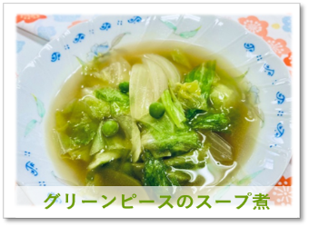 レシピR7.5グリーンピーススープ煮