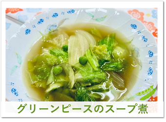 レシピR7.5グリーンピーススープ煮