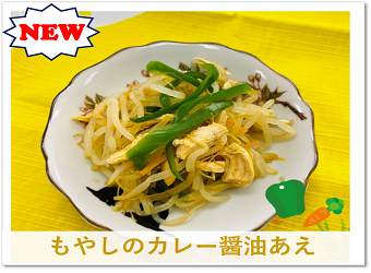 レシピR7.7もやしのカレー醤油あえ