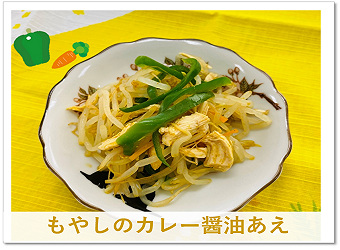 レシピR7.7もやしのカレー醤油あえ