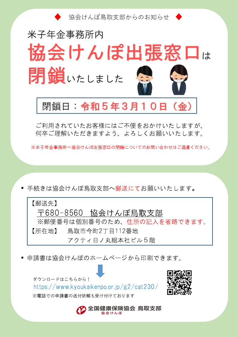 米子窓口閉鎖後（R7.TEL修正版①