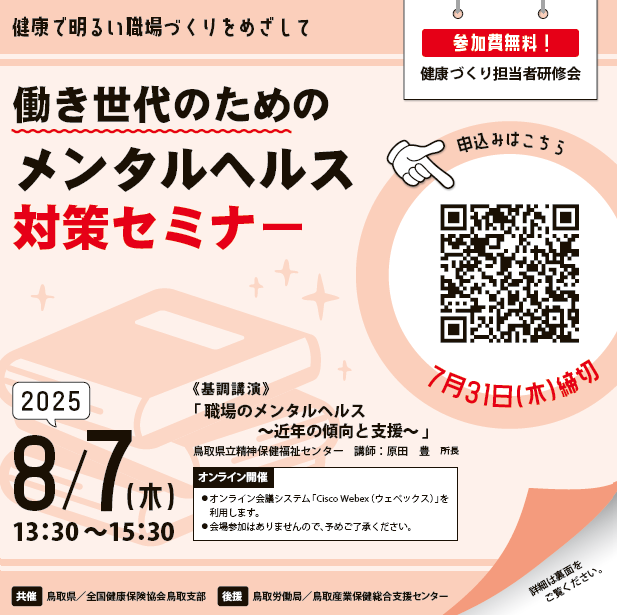 R7健康づくり担当者研修会開催案内①