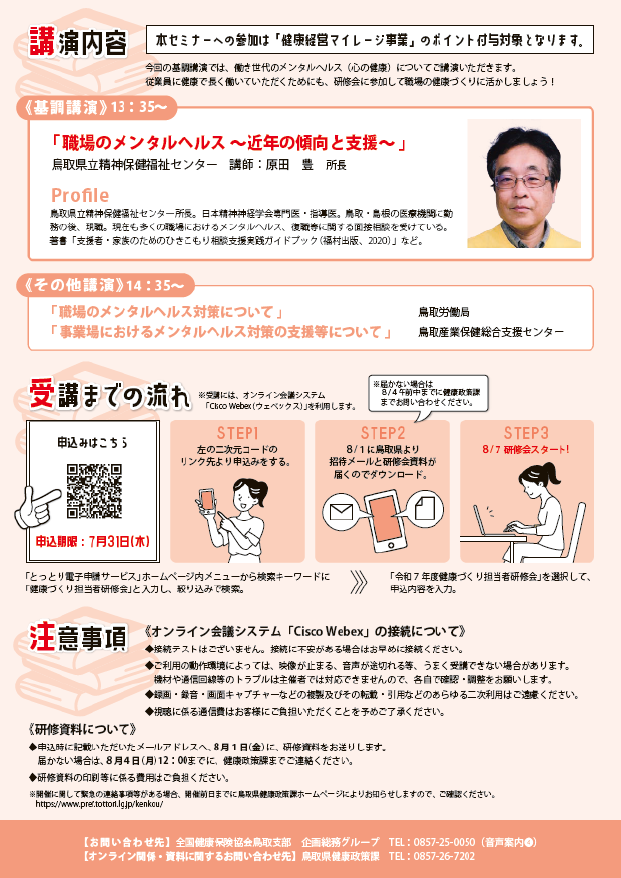 R7健康づくり担当者研修会開催案内②