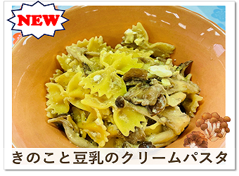レシピR7.9きのこと豆乳のクリームパスタ