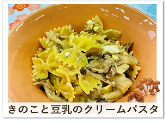 レシピR7.9きのこと豆乳のクリームパスタ